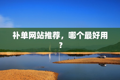 补单网站推荐，哪个最好用？