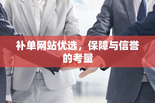 补单网站优选，保障与信誉的考量