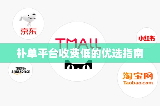 补单平台收费低的优选指南