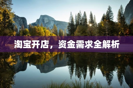 淘宝开店，资金需求全解析