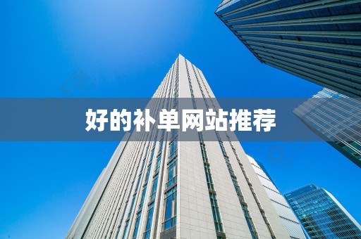 好的补单网站推荐