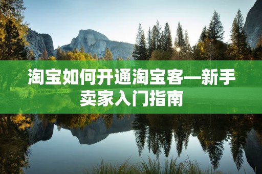 淘宝如何开通淘宝客—新手卖家入门指南