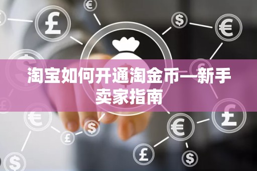 淘宝如何开通淘金币—新手卖家指南