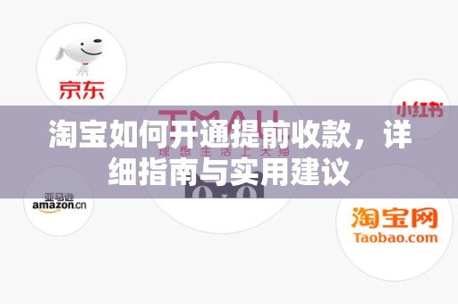 淘宝如何开通提前收款，详细指南与实用建议