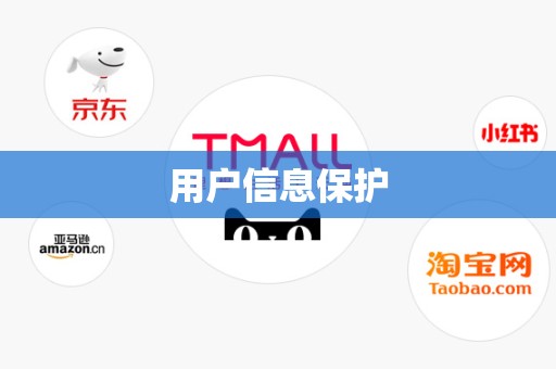 用户信息保护