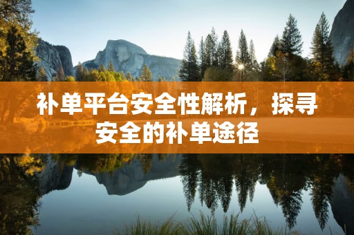 补单平台安全性解析，探寻安全的补单途径