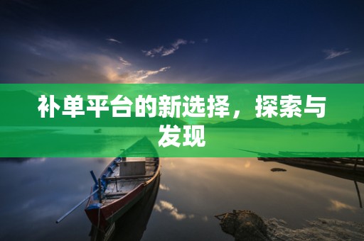 补单平台的新选择，探索与发现
