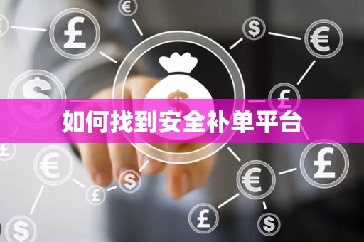 如何找到安全补单平台