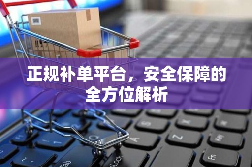 正规补单平台，安全保障的全方位解析