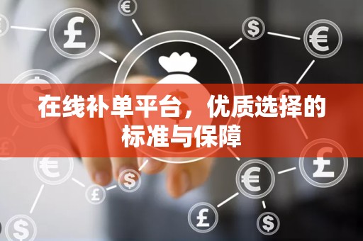 在线补单平台，优质选择的标准与保障