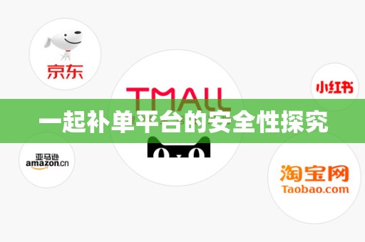 一起补单平台的安全性探究