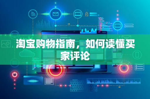 淘宝购物指南，如何读懂买家评论