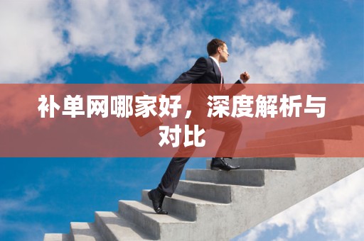 补单网哪家好，深度解析与对比