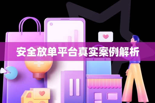 安全放单平台真实案例解析
