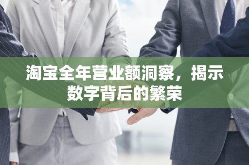 淘宝全年营业额洞察，揭示数字背后的繁荣