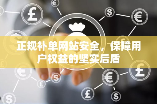 正规补单网站安全，保障用户权益的坚实后盾