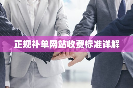 正规补单网站收费标准详解