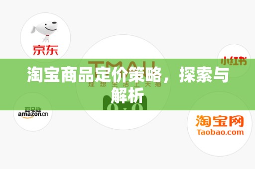 淘宝商品定价策略，探索与解析