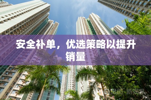 安全补单，优选策略以提升销量