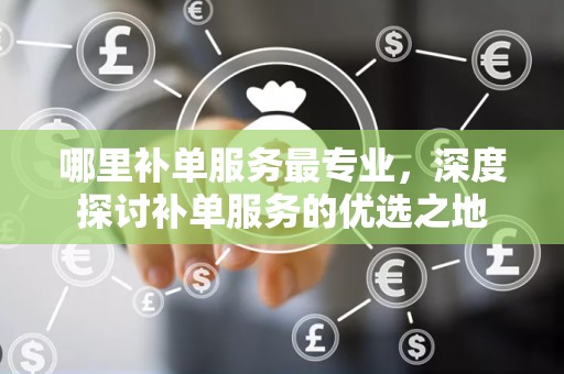 哪里补单服务最专业，深度探讨补单服务的优选之地