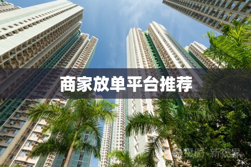 商家放单平台推荐