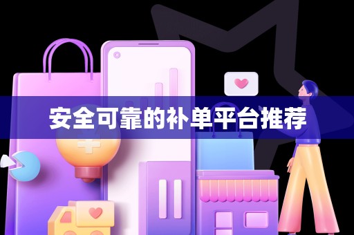 安全可靠的补单平台推荐