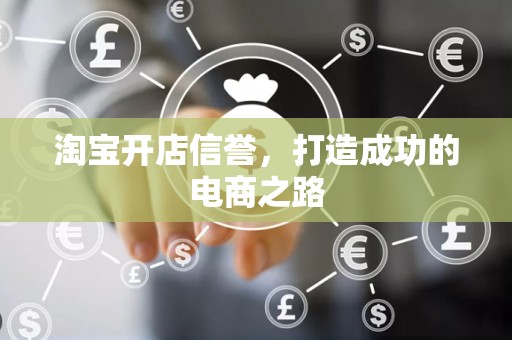 淘宝开店信誉，打造成功的电商之路