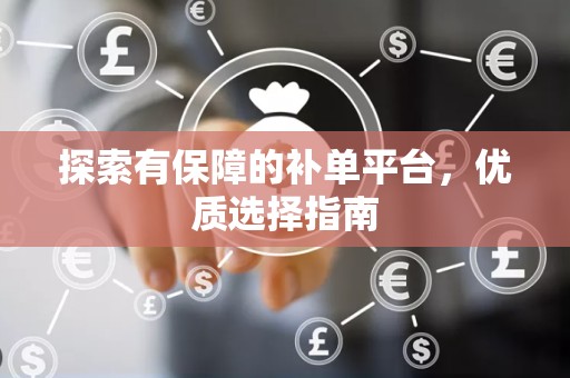 探索有保障的补单平台，优质选择指南