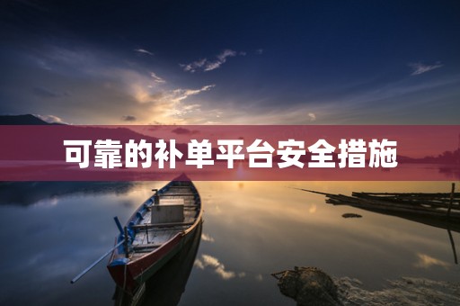 可靠的补单平台安全措施