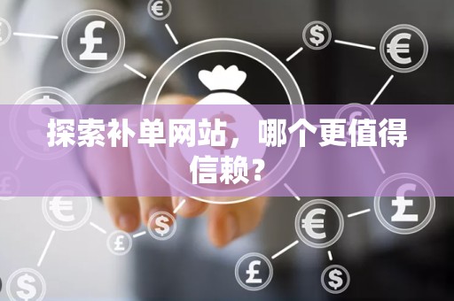探索补单网站，哪个更值得信赖？