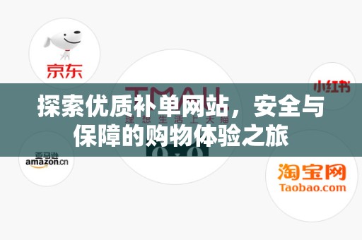 探索优质补单网站，安全与保障的购物体验之旅