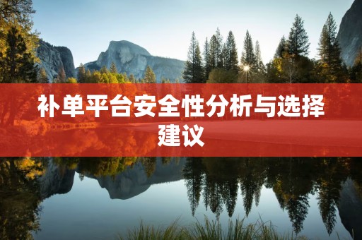 补单平台安全性分析与选择建议