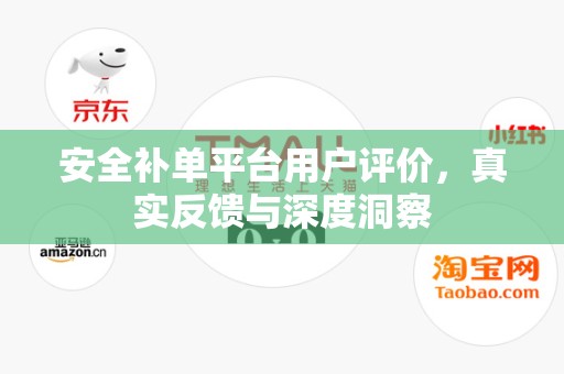 安全补单平台用户评价，真实反馈与深度洞察