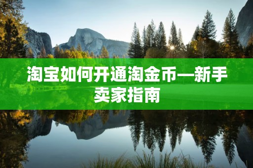 淘宝如何开通淘金币—新手卖家指南