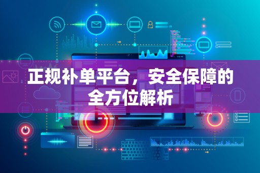 正规补单平台，安全保障的全方位解析