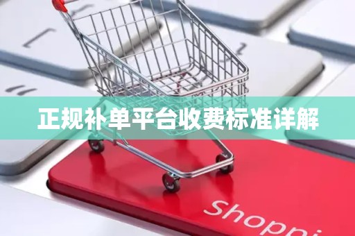 正规补单平台收费标准详解
