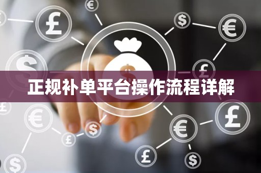 正规补单平台操作流程详解