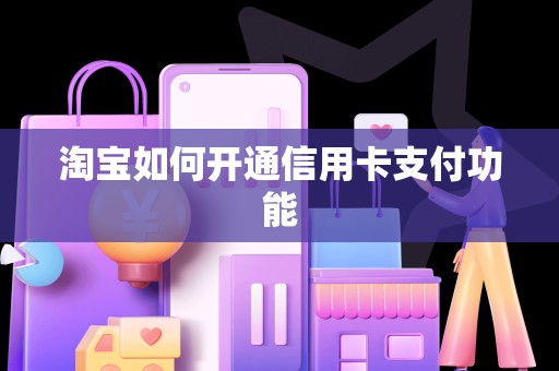 淘宝如何开通信用卡支付功能
