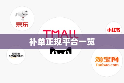 补单正规平台一览