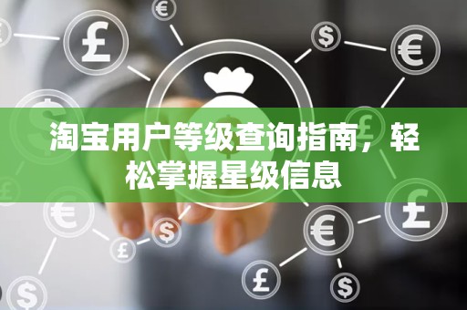 淘宝用户等级查询指南，轻松掌握星级信息