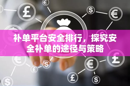 补单平台安全排行，探究安全补单的途径与策略