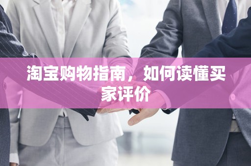 淘宝购物指南，如何读懂买家评价