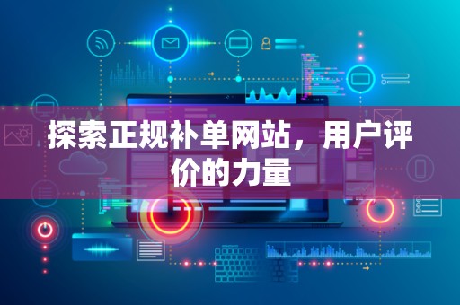 探索正规补单网站，用户评价的力量