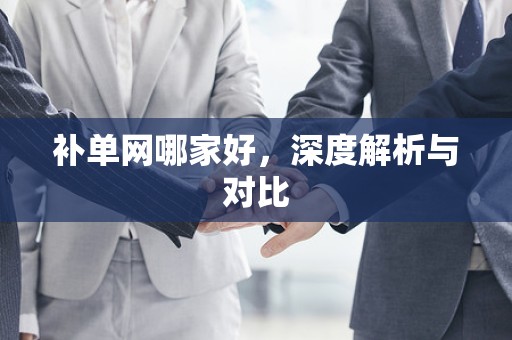 补单网哪家好，深度解析与对比