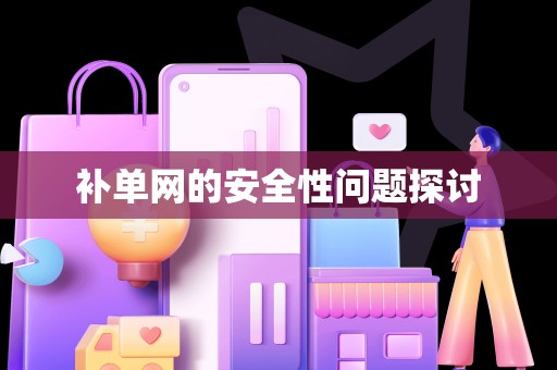 补单网的安全性问题探讨