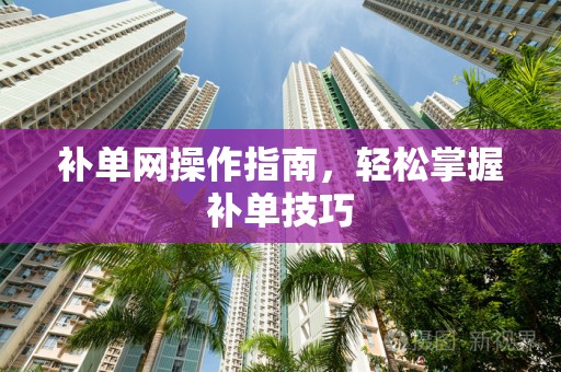 补单网操作指南，轻松掌握补单技巧