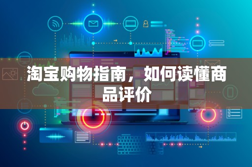 淘宝购物指南，如何读懂商品评价