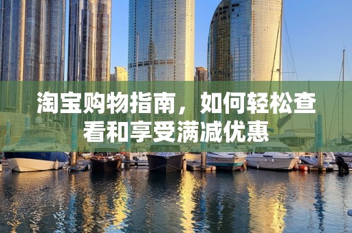 淘宝购物指南，如何轻松查看和享受满减优惠