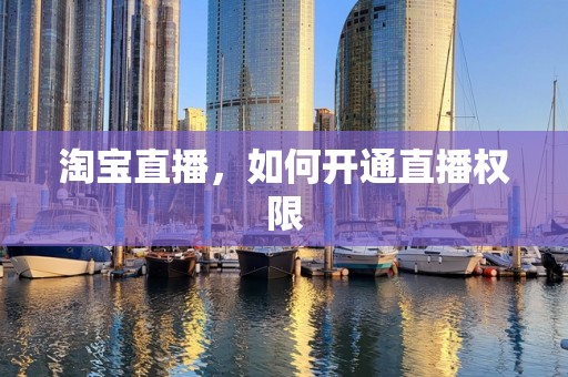 淘宝直播，如何开通直播权限