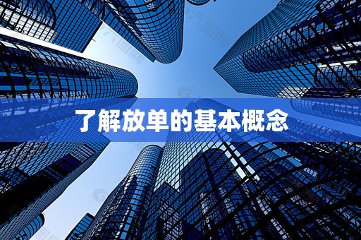了解放单的基本概念